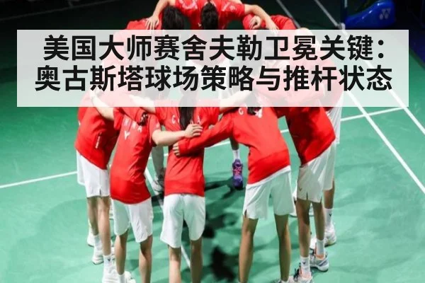 美国大师赛舍夫勒卫冕关键：奥古斯塔球场策略与推杆状态